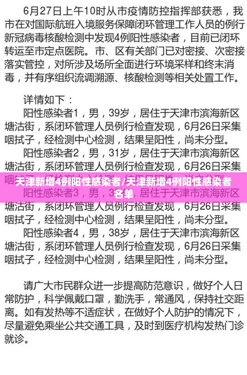 天津新增4例阳性感染者/天津新增4例阳性感染者名单 天津新增4例阳性感染者/天津新增4例阳性感染者名单