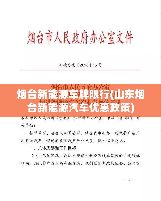 烟台新能源车牌限行(山东烟台新能源汽车优惠政策)