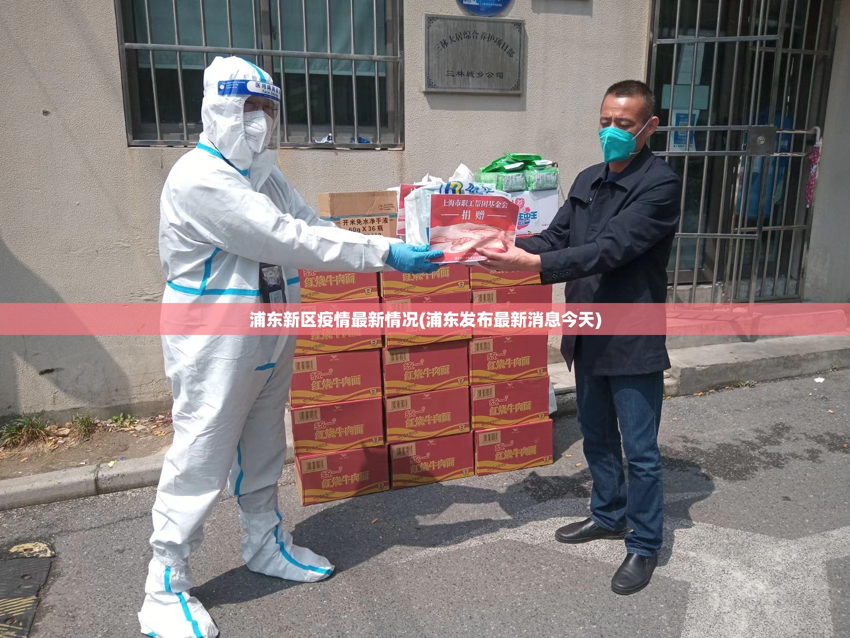 浦东新区疫情最新情况(浦东发布最新消息今天)