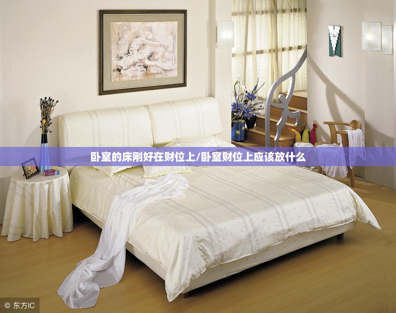 卧室的床刚好在财位上/卧室财位上应该放什么