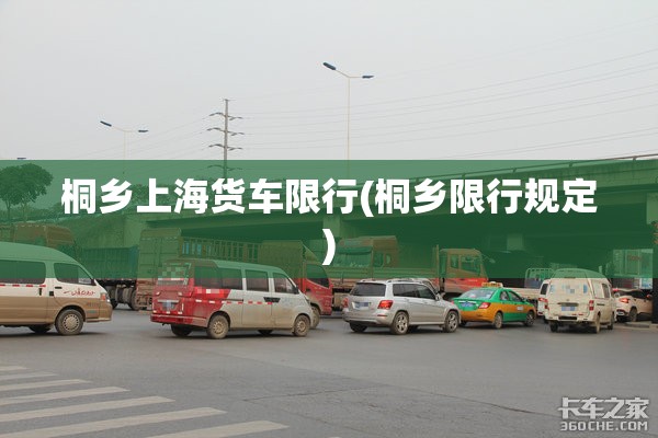 桐乡上海货车限行(桐乡限行规定)