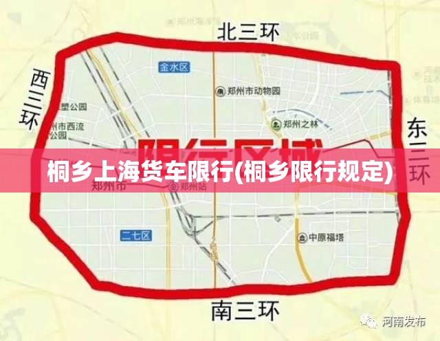 桐乡上海货车限行(桐乡限行规定)