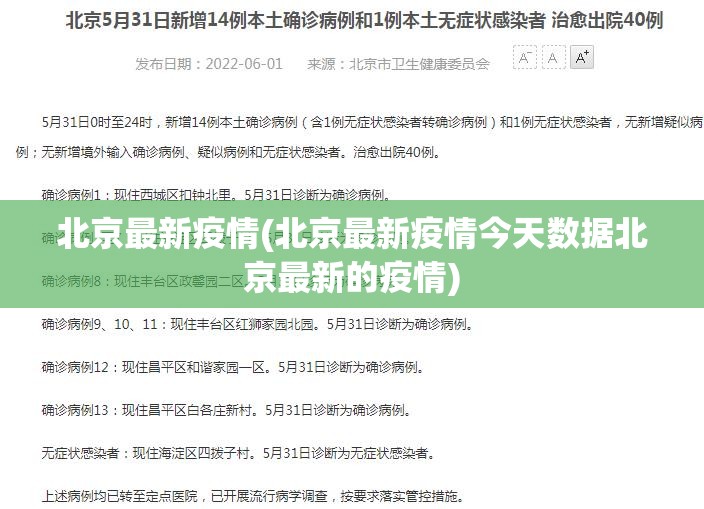 北京最新疫情(北京最新疫情今天数据北京最新的疫情) 北京最新疫情(北京最新疫情今天数据北京最新的疫情)
