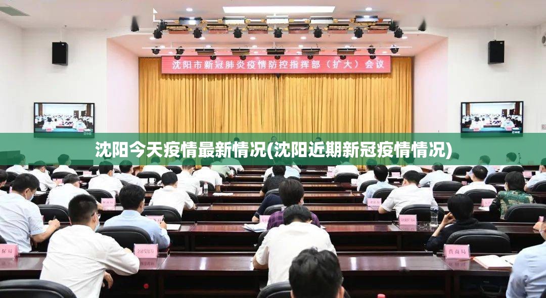沈阳今天疫情最新情况(沈阳近期新冠疫情情况)