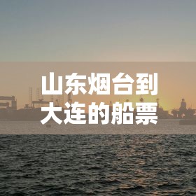 山东烟台到大连的船票/烟台至大连的船票 山东烟台到大连的船票/烟台至大连的船票
