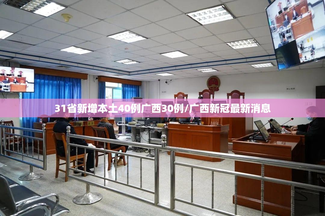 31省新增本土40例广西30例/广西新冠最新消息