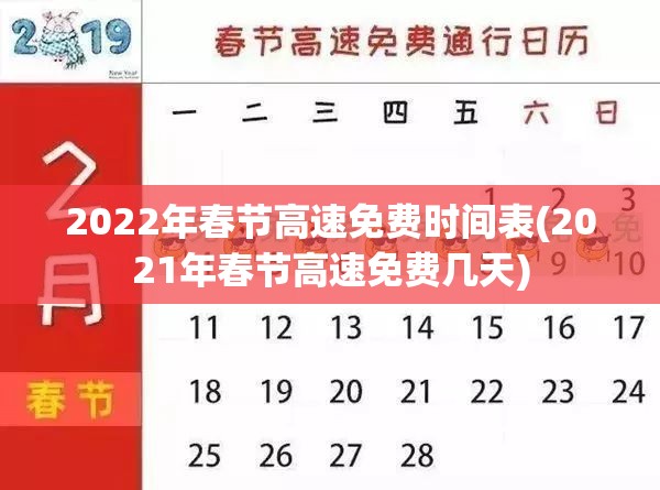 2022年春节高速免费时间表(2021年春节高速免费几天) 2022年春节高速免费时间表(2021年春节高速免费几天)
