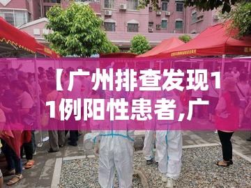 【广州排查发现11例阳性患者,广州感染】