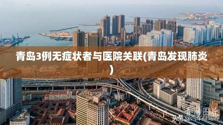 青岛3例无症状者与医院关联(青岛发现肺炎)