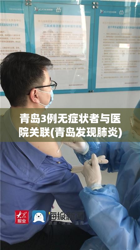 青岛3例无症状者与医院关联(青岛发现肺炎)