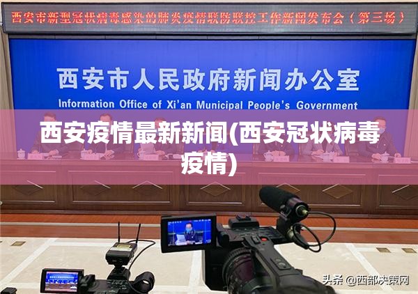 西安疫情最新新闻(西安冠状病毒疫情)