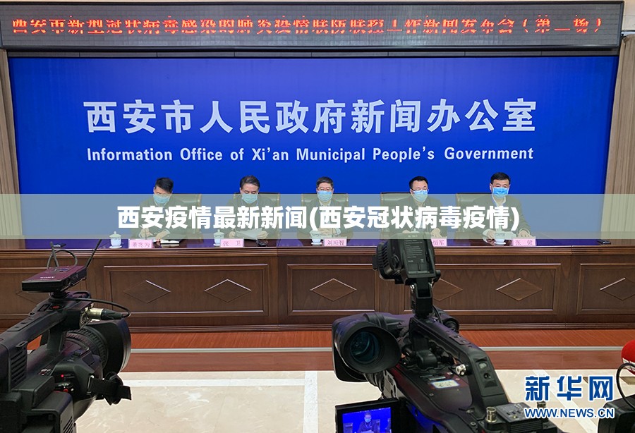 西安疫情最新新闻(西安冠状病毒疫情)