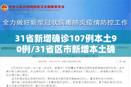31省新增确诊107例本土90例/31省区市新增本土确诊30例