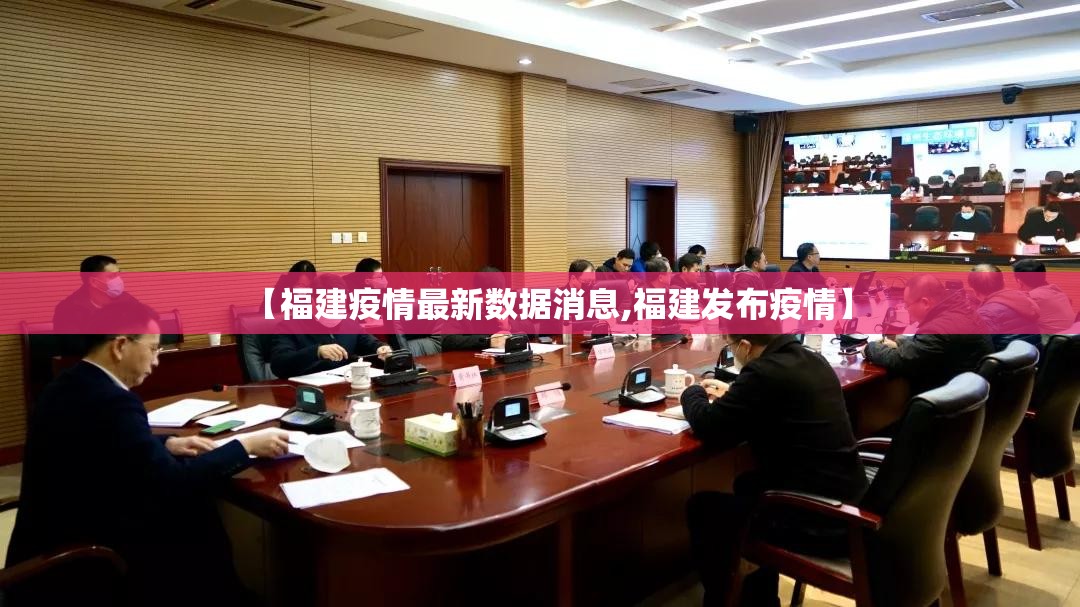 【福建疫情最新数据消息,福建发布疫情】