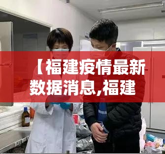 【福建疫情最新数据消息,福建发布疫情】