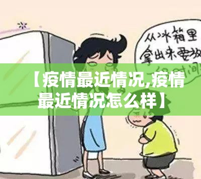 【疫情最近情况,疫情最近情况怎么样】