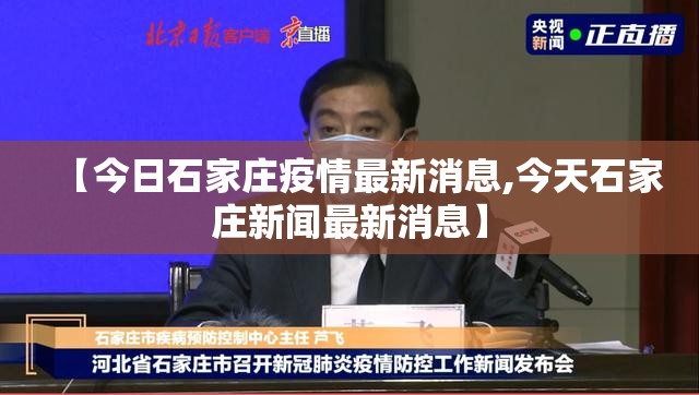 【今日石家庄疫情最新消息,今天石家庄新闻最新消息】