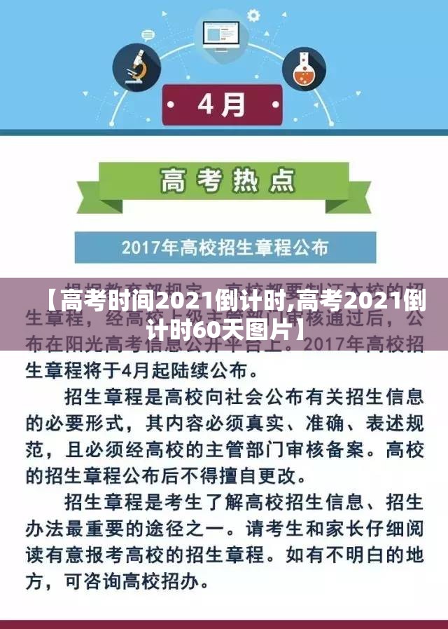 【高考时间2021倒计时,高考2021倒计时60天图片】