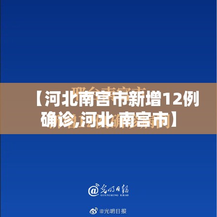 【河北南宫市新增12例确诊,河北 南宫市】