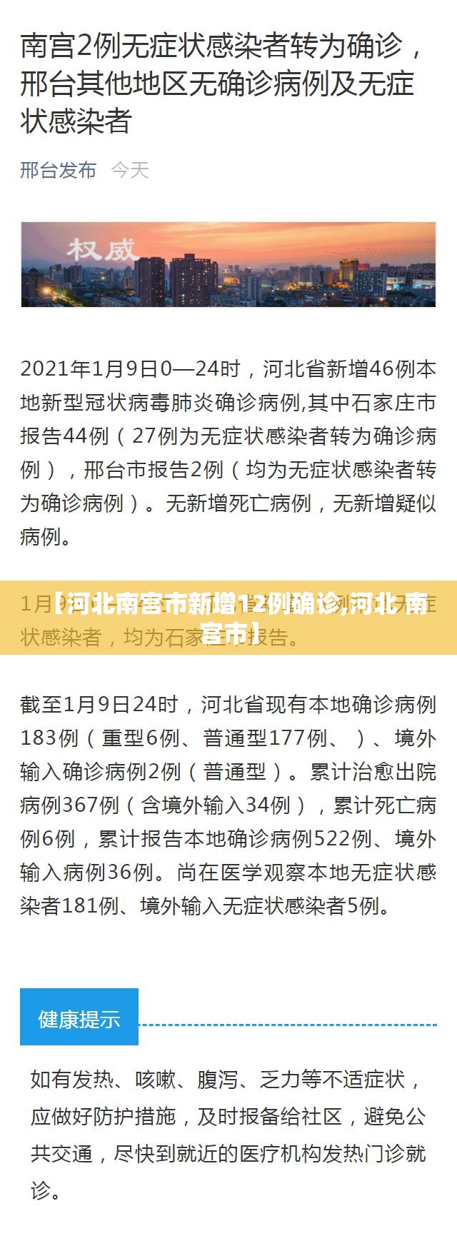 【河北南宫市新增12例确诊,河北 南宫市】
