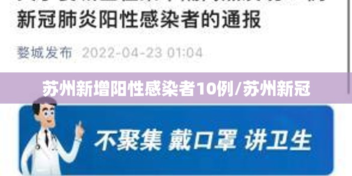 苏州新增阳性感染者10例/苏州新冠