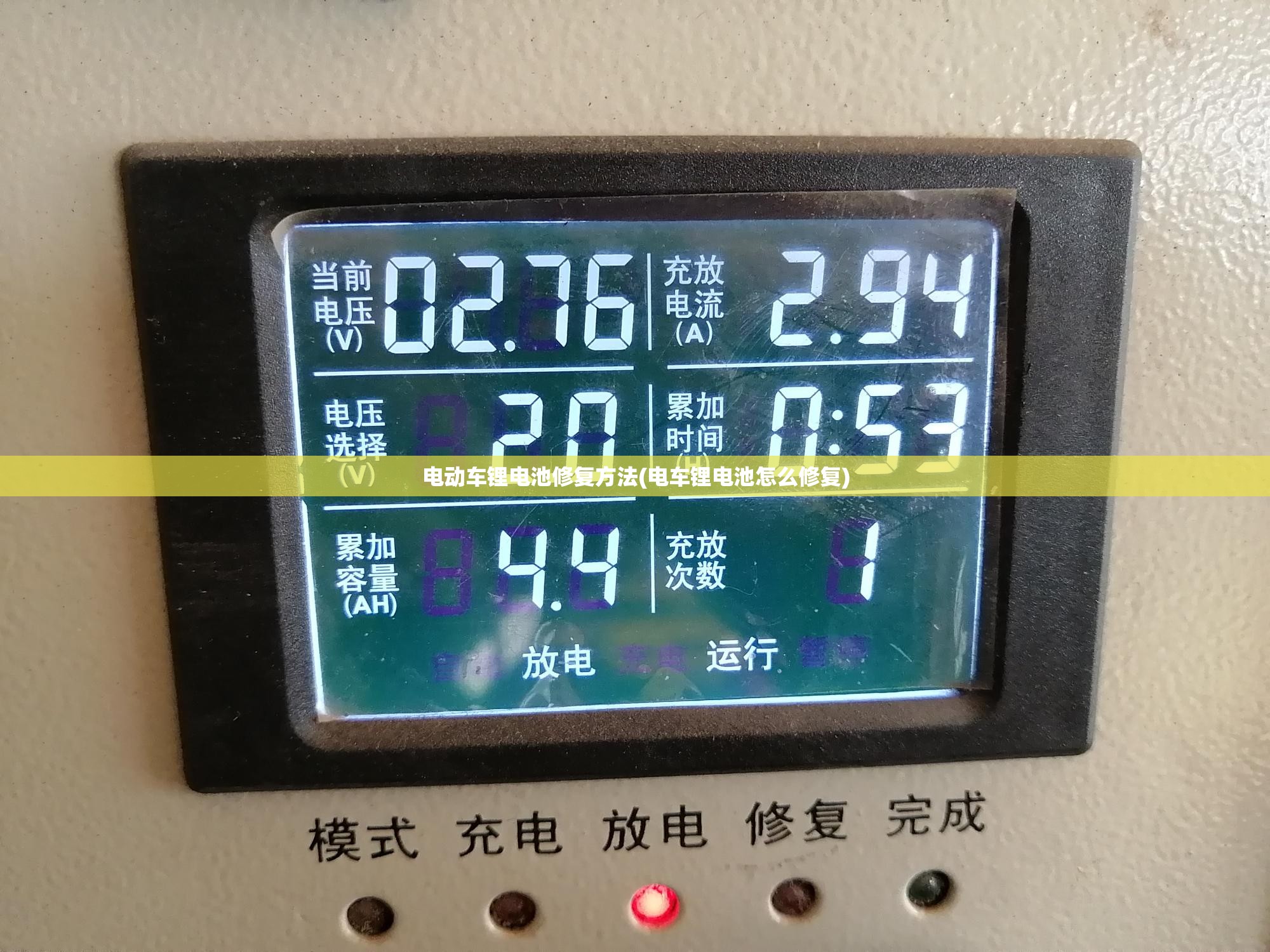 电动车锂电池修复方法(电车锂电池怎么修复)