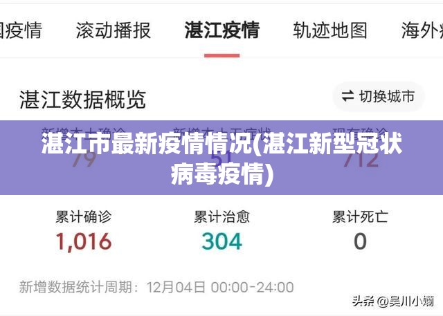 湛江市最新疫情情况(湛江新型冠状病毒疫情)