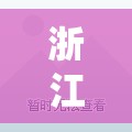 浙江新增3例本土无症状/浙江新增74例本土确诊