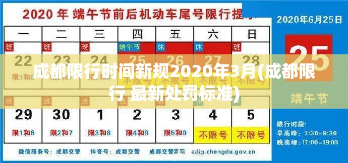 成都限行时间新规2020年3月(成都限行 最新处罚标准)