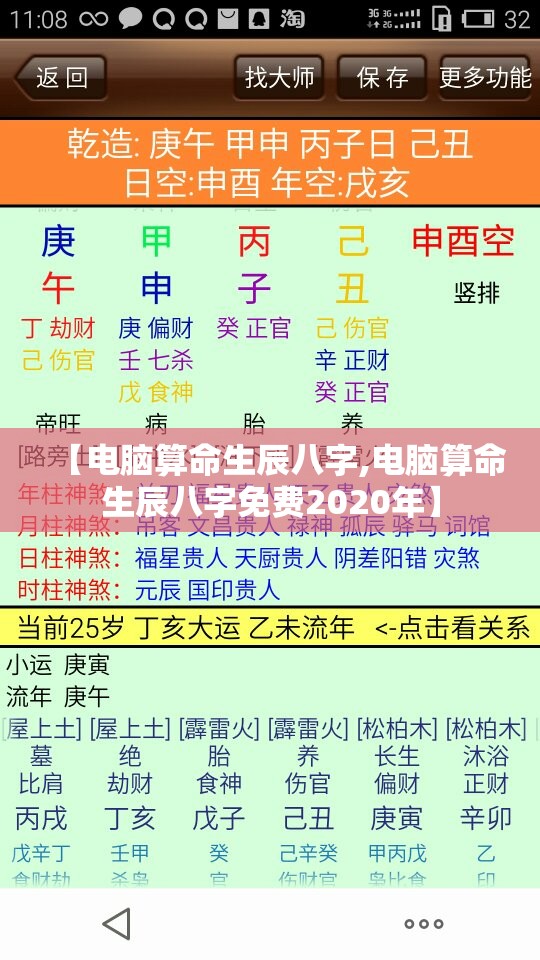 【电脑算命生辰八字,电脑算命生辰八字免费2020年】