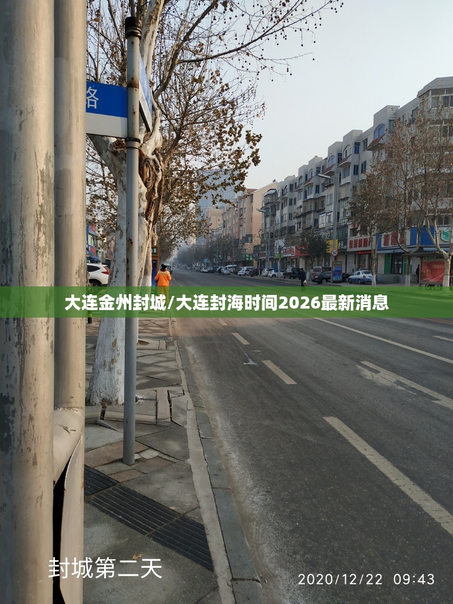 大连金州封城/大连封海时间2026最新消息 大连金州封城/大连封海时间2026最新消息