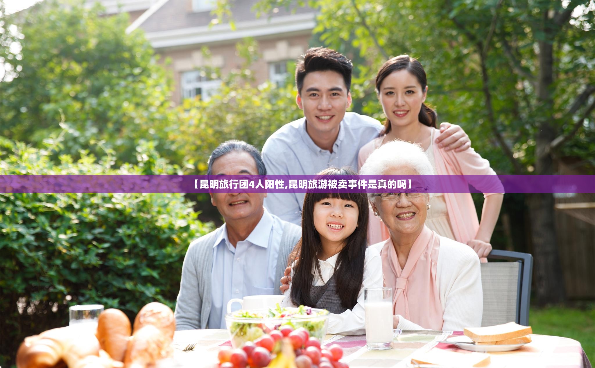 【昆明旅行团4人阳性,昆明旅游被卖事件是真的吗】
