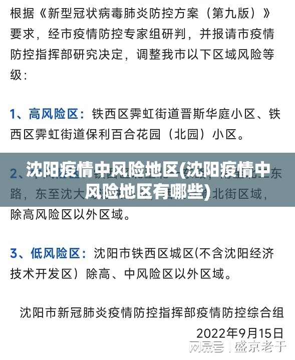沈阳疫情中风险地区(沈阳疫情中风险地区有哪些) 沈阳疫情中风险地区(沈阳疫情中风险地区有哪些)