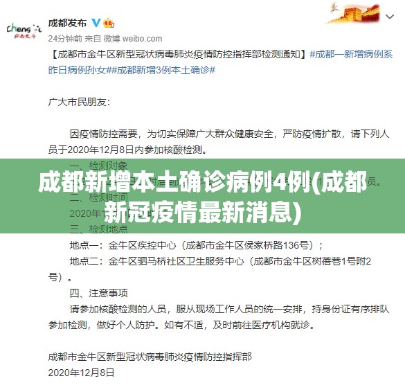 成都新增本土确诊病例4例(成都新冠疫情最新消息)