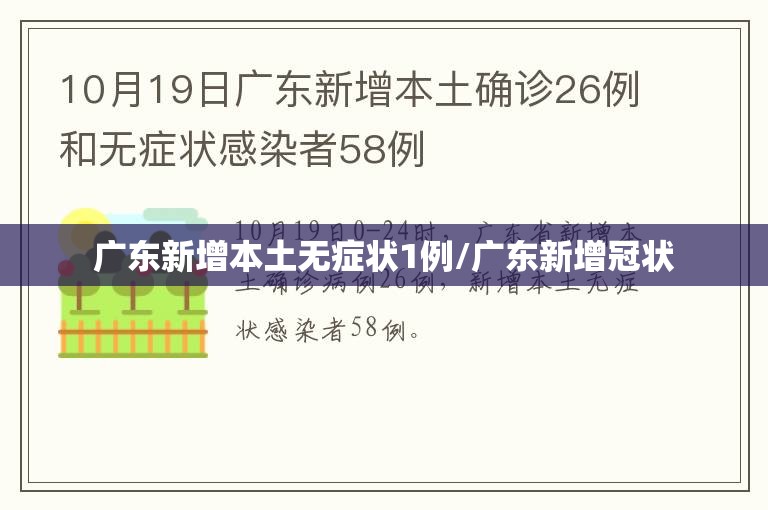 广东新增本土无症状1例/广东新增冠状