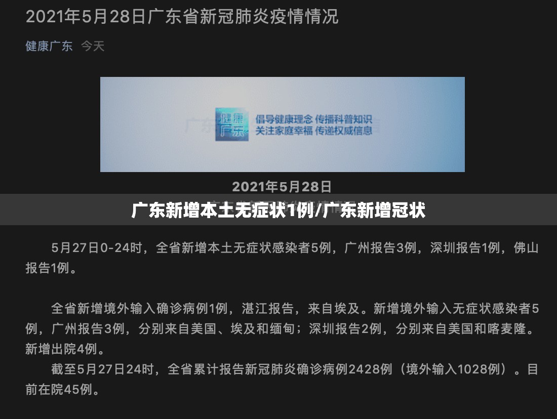 广东新增本土无症状1例/广东新增冠状