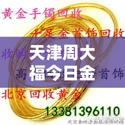 天津周大福今日金价/天津周大福今日金价多少一克