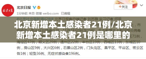 北京新增本土感染者21例/北京新增本土感染者21例是哪里的