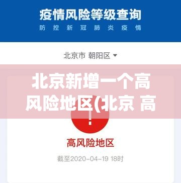 北京新增一个高风险地区(北京 高峰)