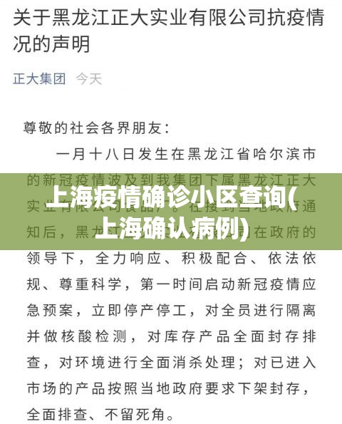 上海疫情确诊小区查询(上海确认病例)