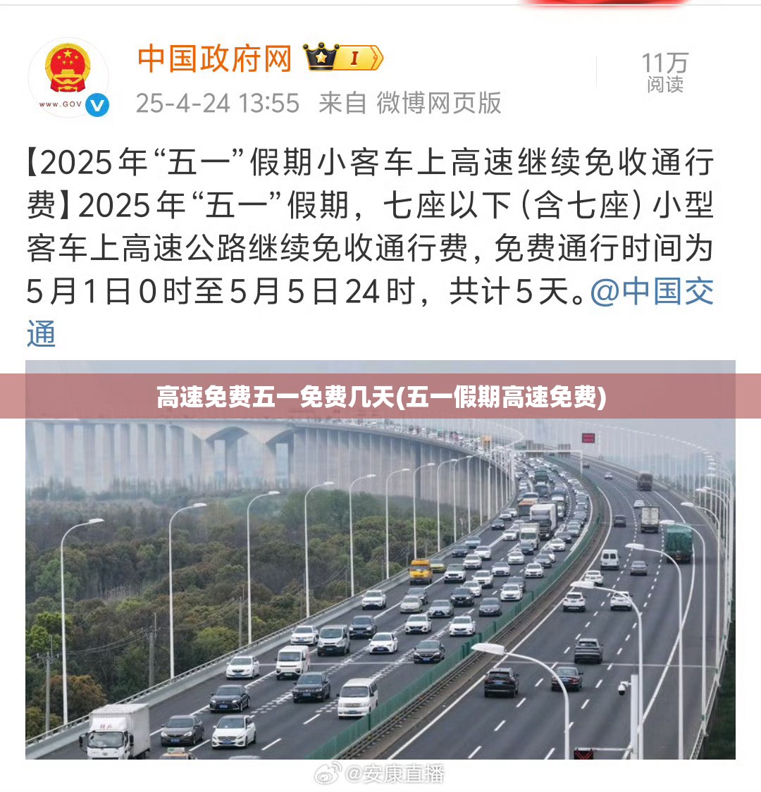 高速免费五一免费几天(五一假期高速免费)