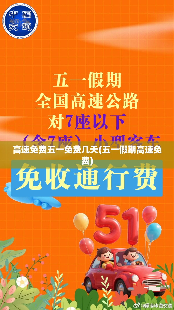 高速免费五一免费几天(五一假期高速免费)