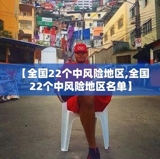 【全国22个中风险地区,全国22个中风险地区名单】