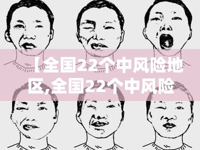 【全国22个中风险地区,全国22个中风险地区名单】