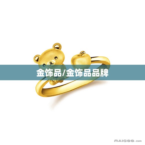 金饰品/金饰品品牌