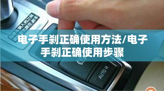电子手刹正确使用方法/电子手刹正确使用步骤 电子手刹正确使用方法/电子手刹正确使用步骤