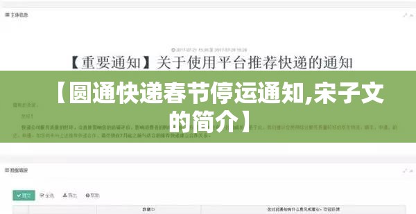 【圆通快递春节停运通知,宋子文的简介】