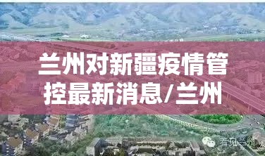 兰州对新疆疫情管控最新消息/兰州与新疆挨着吗