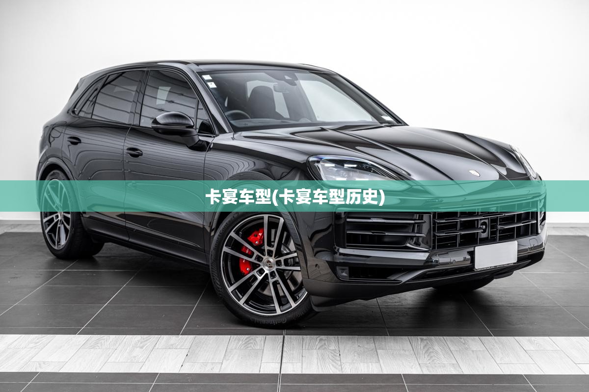 卡宴车型(卡宴车型历史)
