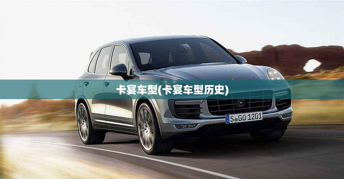 卡宴车型(卡宴车型历史)